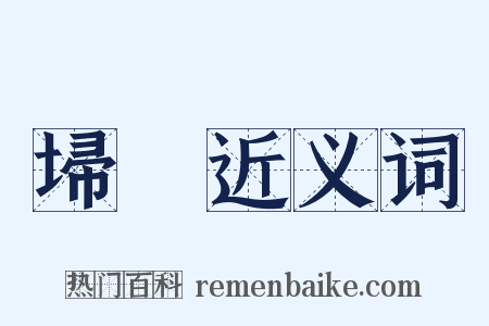 埽緷近义词是什么意思的图片